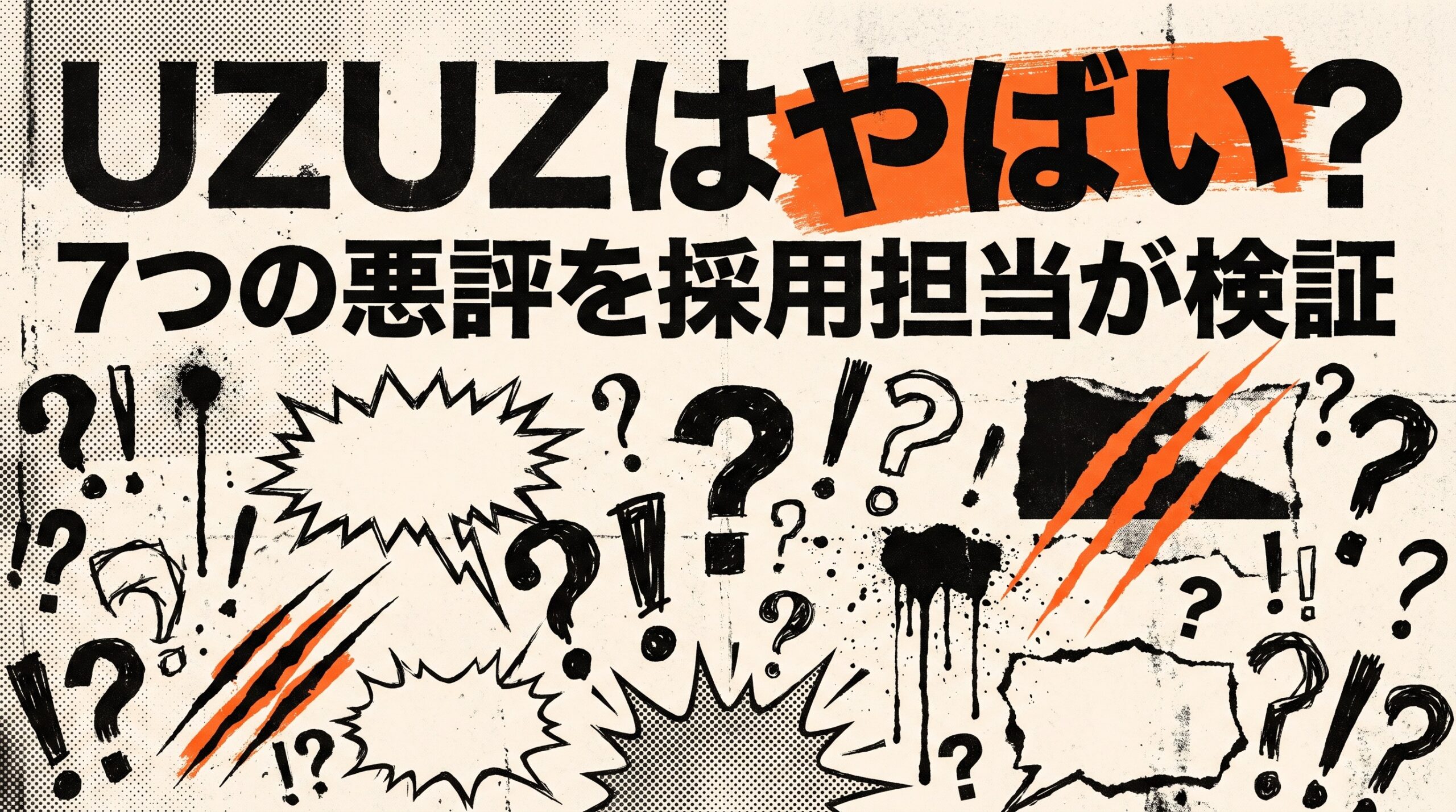 UZUZはやばい・うざい?採用担当が「7つの悪い評判」を全部潰してみた