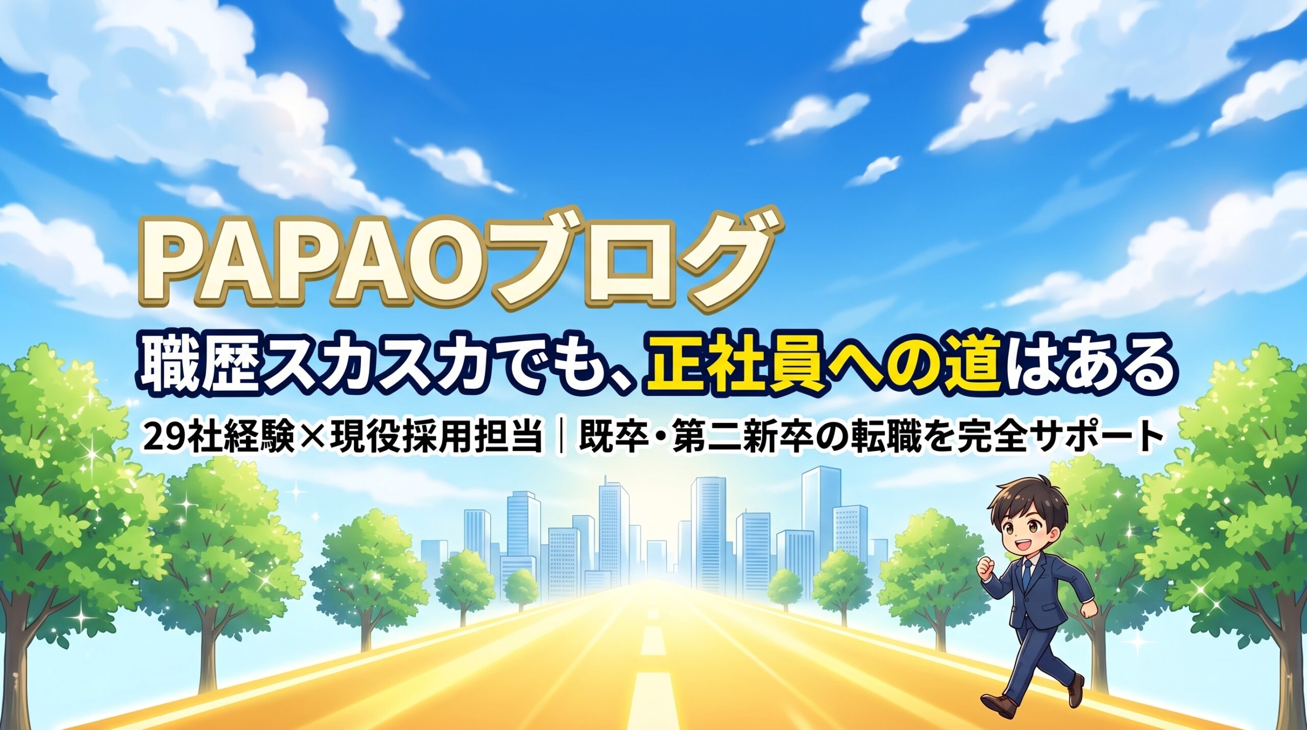 PAPAOブログ｜20代既卒・第二新卒の転職・就職と職場の悩み解決ガイド