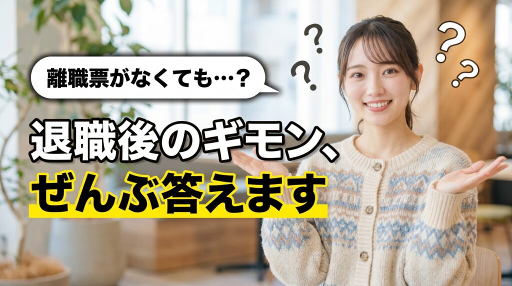 よくある質問【退職後の保険・年金の手続き】