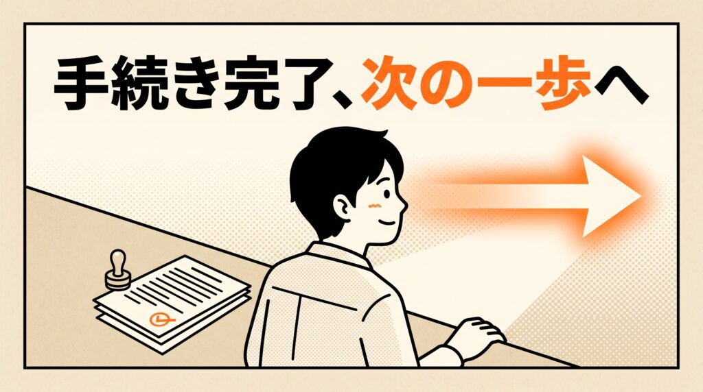 まとめ|手続きを終えたら、次の一歩へ