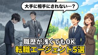 転職エージェントおすすめ第二新卒5選｜大手で相手にされない人へ採用担当のガチ評価