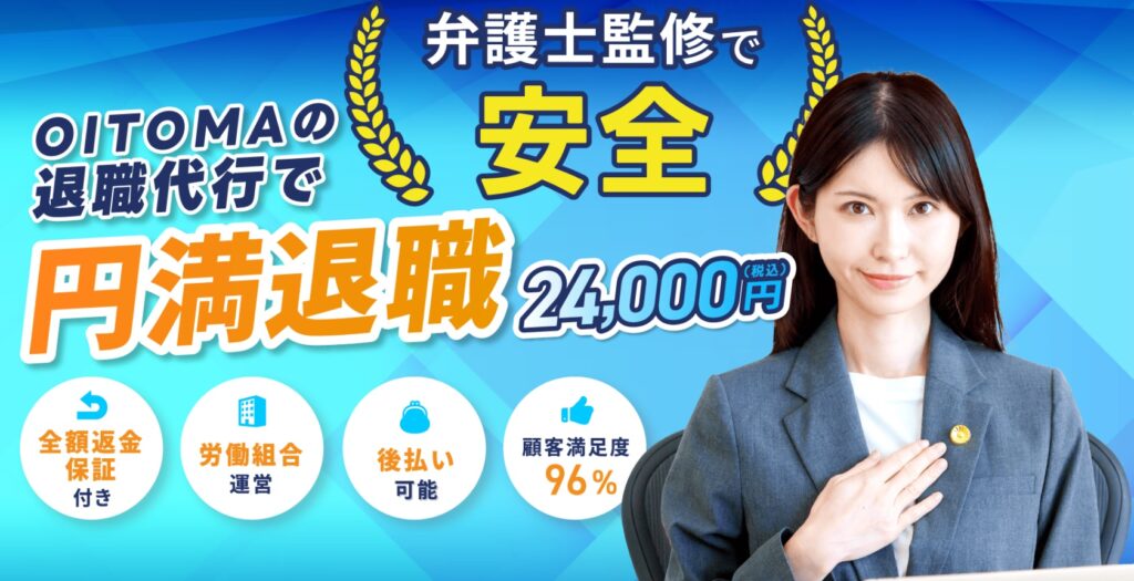 オイトマ/男の退職代行・わたしNEXT