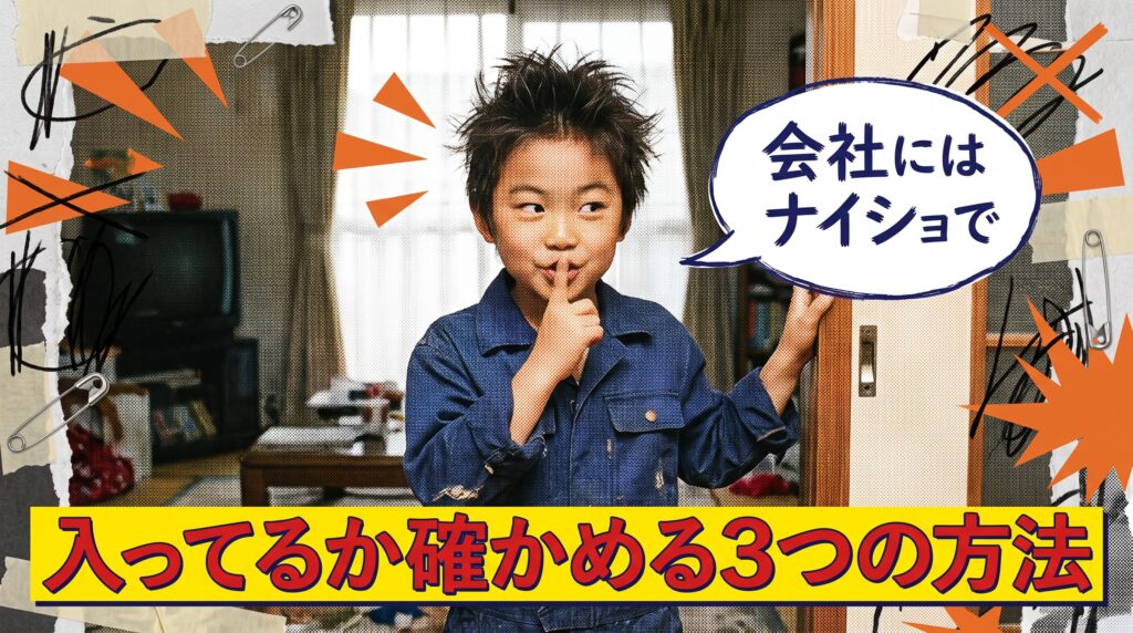 自分が雇用保険に入っているか確認する3つの方法