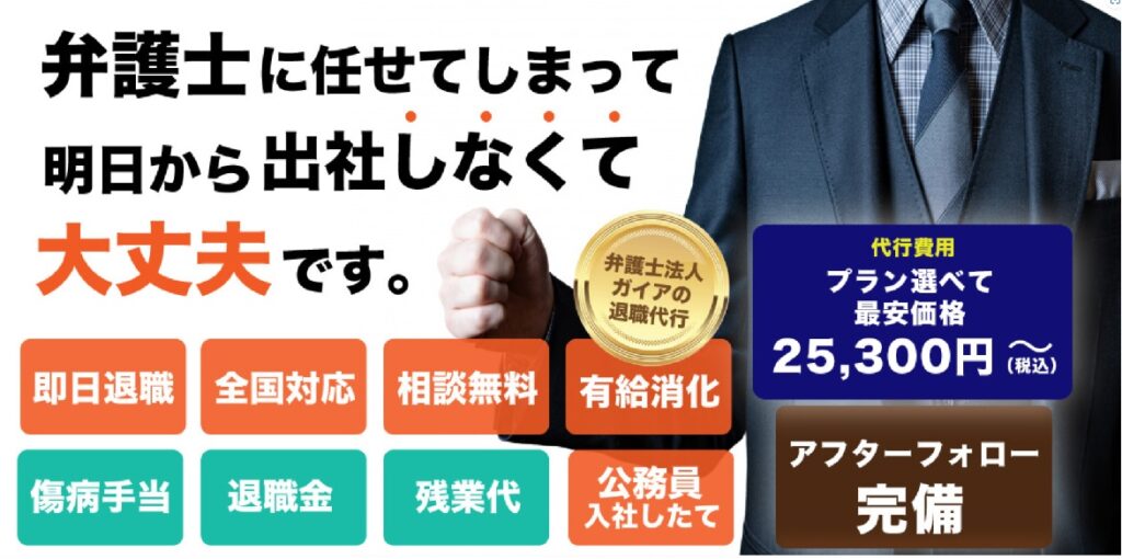 弁護士法人ガイアの退職代行とは?運営元と基本情報