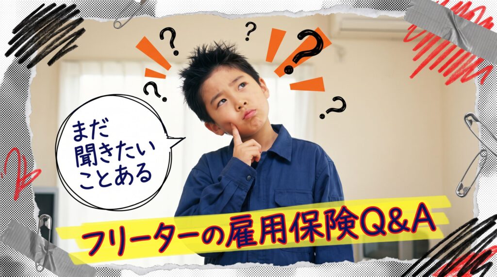 フリーターの雇用保険Q&A