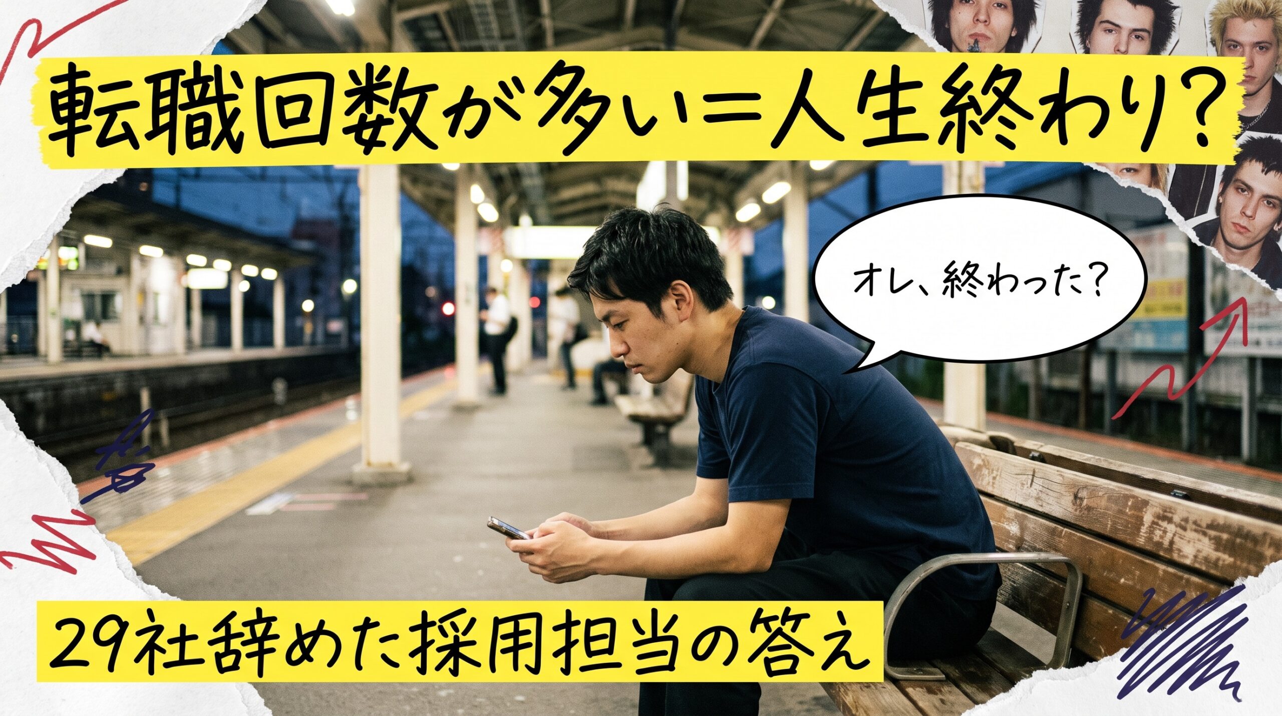 転職回数が多いと人生終わり?転職を繰り返す人の末路を29社辞めた採用担当が解説