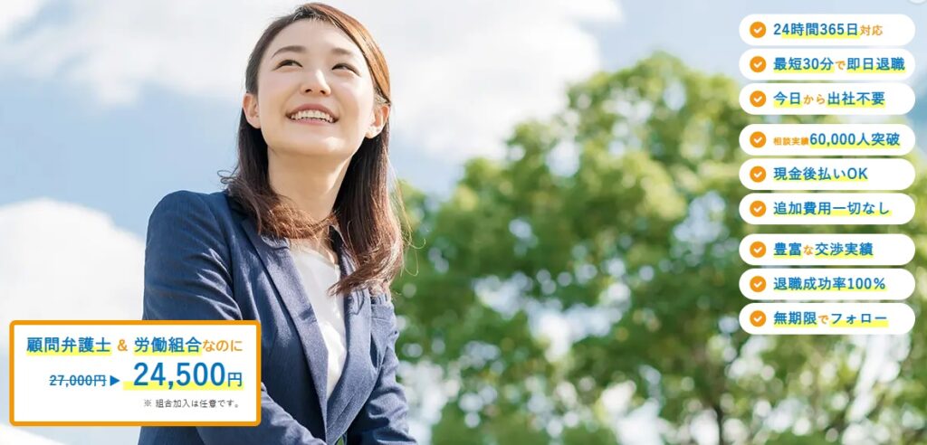 退職代行Jobs|弁護士監修×労組連携の全部載せ【本命】