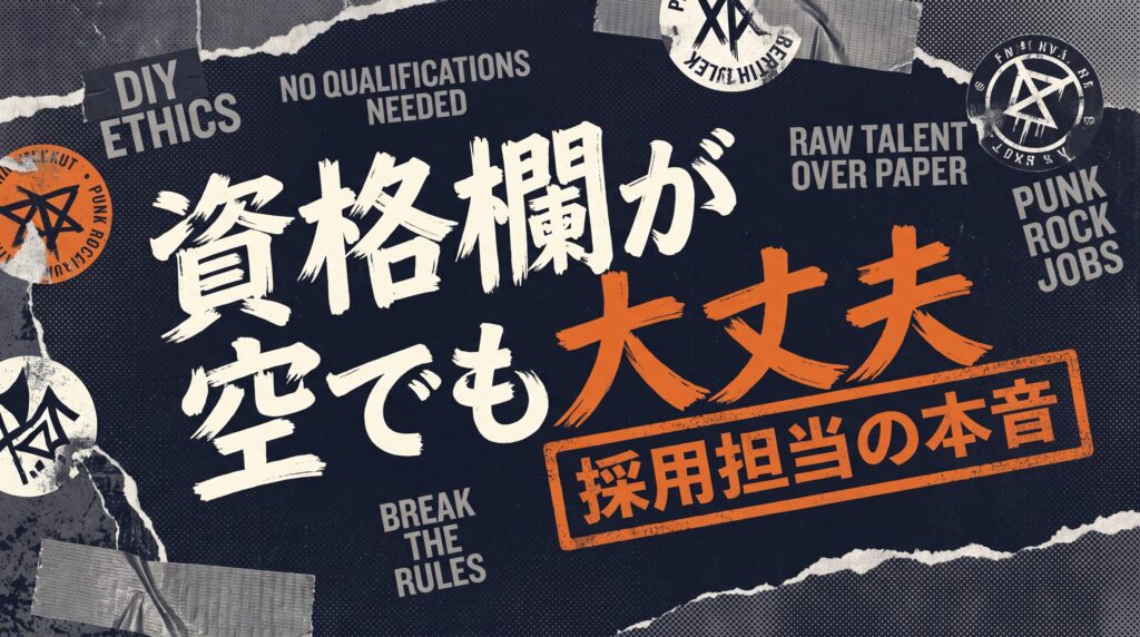 そもそも履歴書の資格欄、空でも大丈夫?【採用担当の本音】