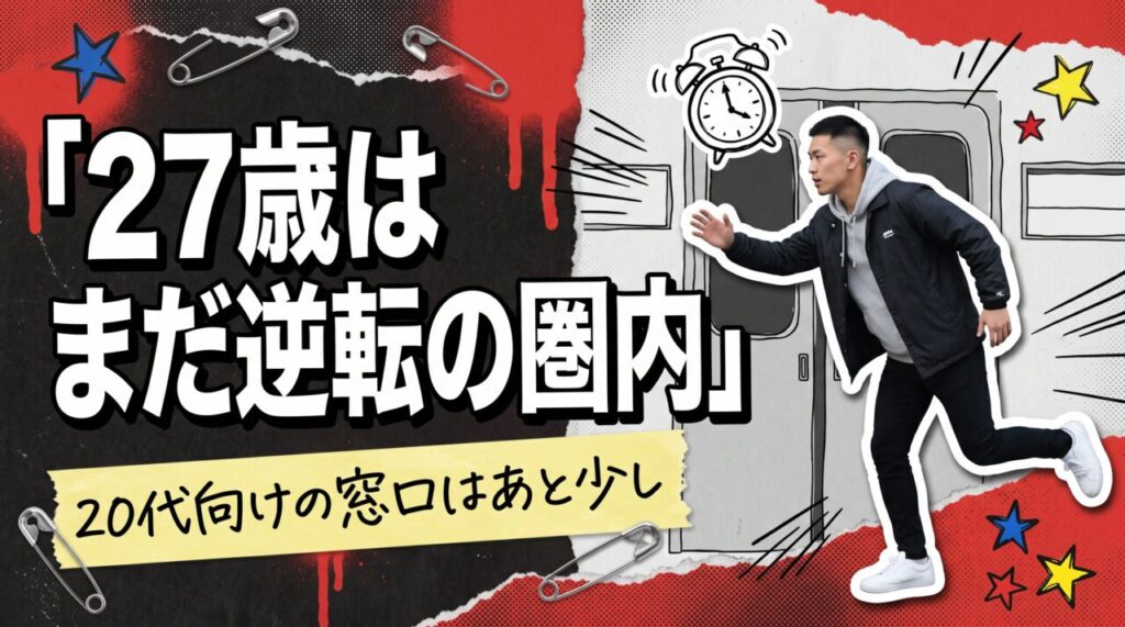 27歳フリーターはやばい?27歳目前で正社員になった私の答え