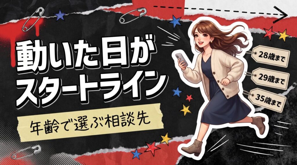 何歳からでも正社員を目指すために今日からやること